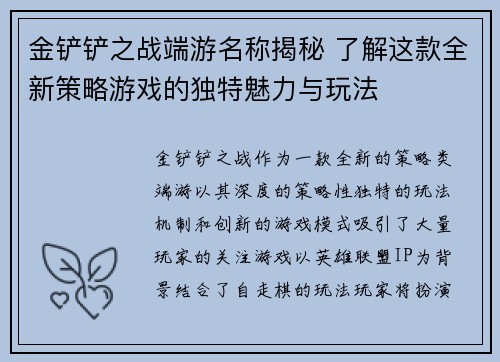 金铲铲之战端游名称揭秘 了解这款全新策略游戏的独特魅力与玩法