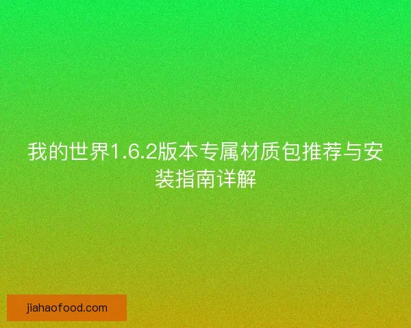 我的世界1.6.2版本专属材质包推荐与安装指南详解