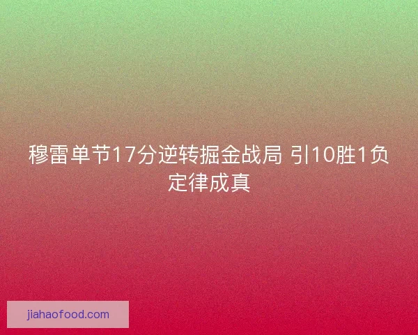 穆雷单节17分逆转掘金战局 引10胜1负定律成真