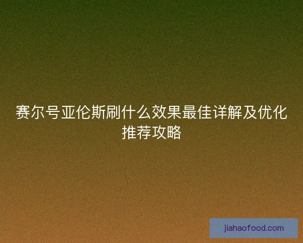 赛尔号亚伦斯刷什么效果最佳详解及优化推荐攻略