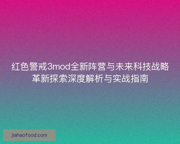 红色警戒3mod全新阵营与未来科技战略革新探索深度解析与实战指南