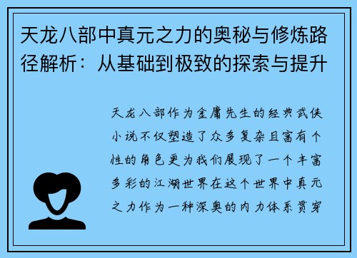 天龙八部中真元之力的奥秘与修炼路径解析：从基础到极致的探索与提升