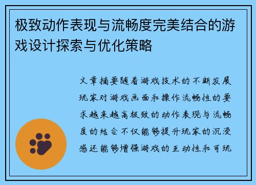极致动作表现与流畅度完美结合的游戏设计探索与优化策略 极致动作表现与流畅度完美结合的游戏设计探索与优化策略